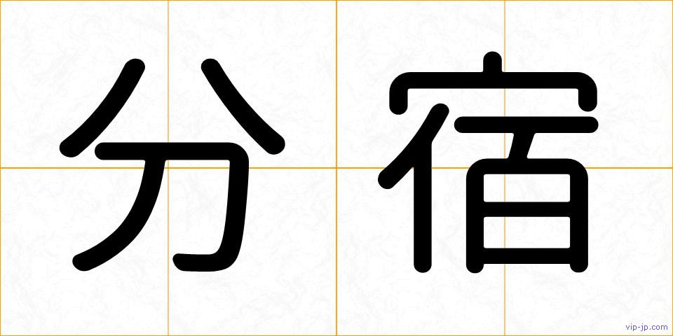 分宿の画像