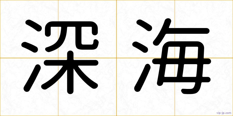 深海の画像