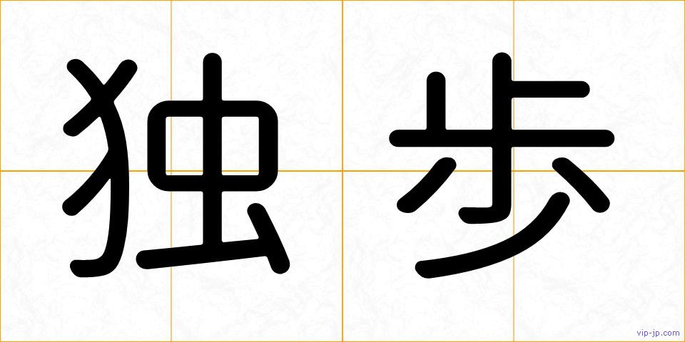 独歩の画像