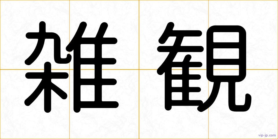 雑観の画像