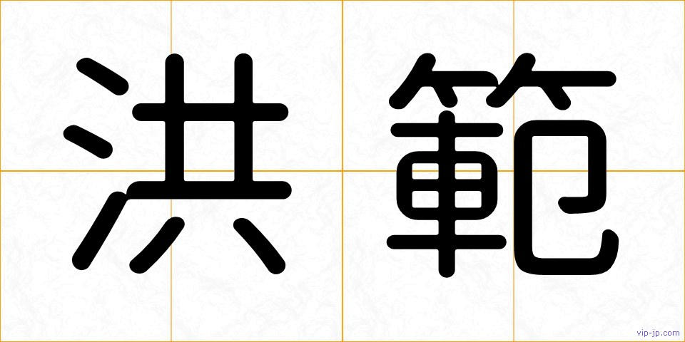 洪範の画像