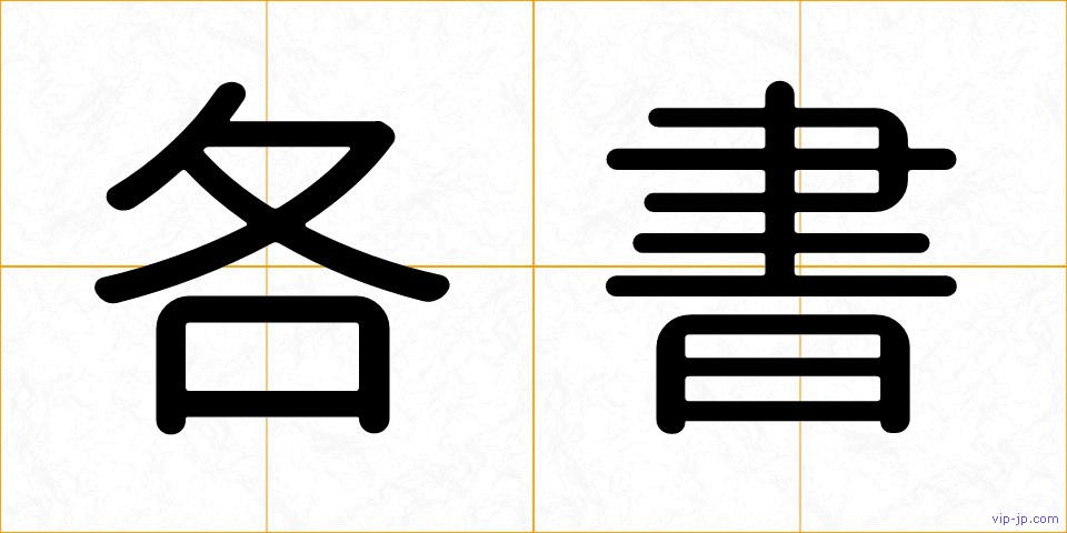 各書の画像