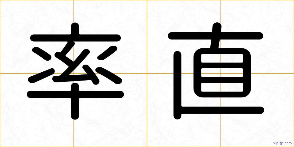 率直の画像