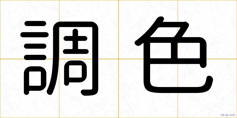 調色の画像