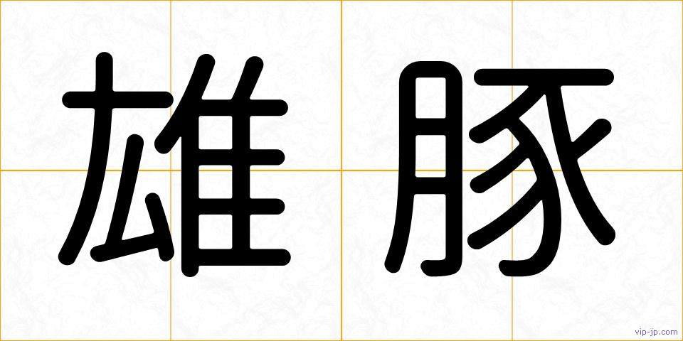 雄豚の画像