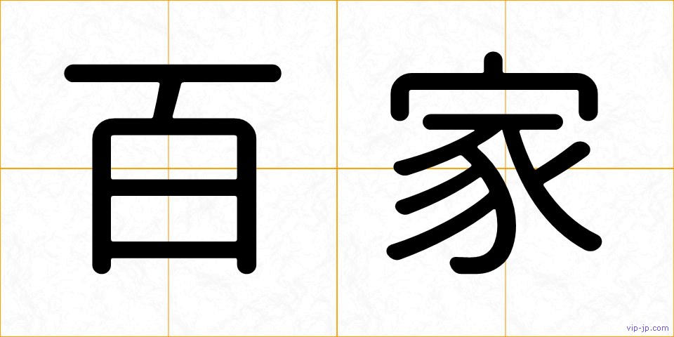 百家の画像
