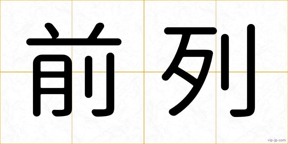 前列の画像