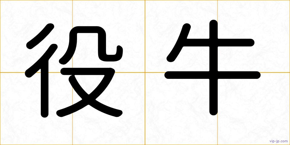 役牛の画像