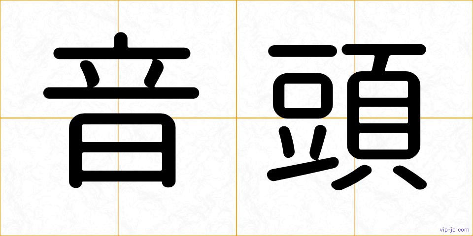 音頭の画像
