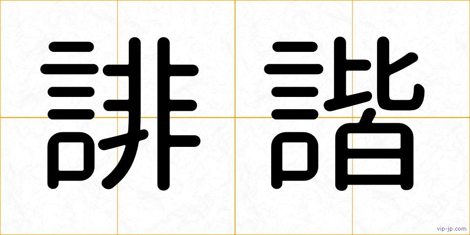 誹諧の画像
