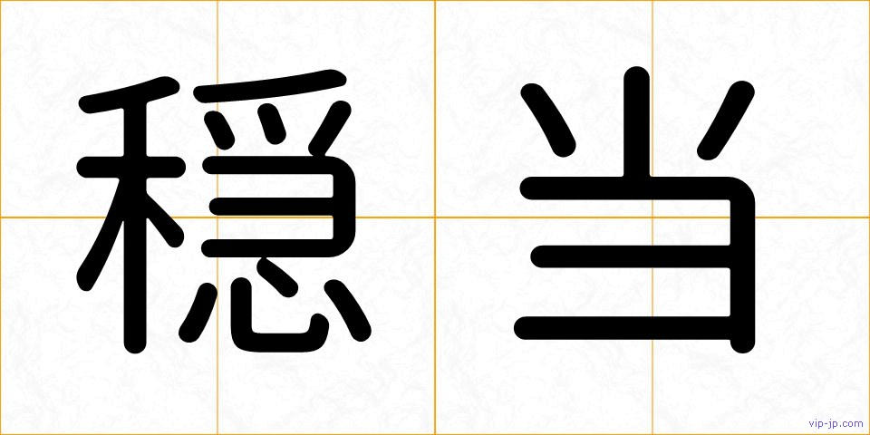 穏当の画像