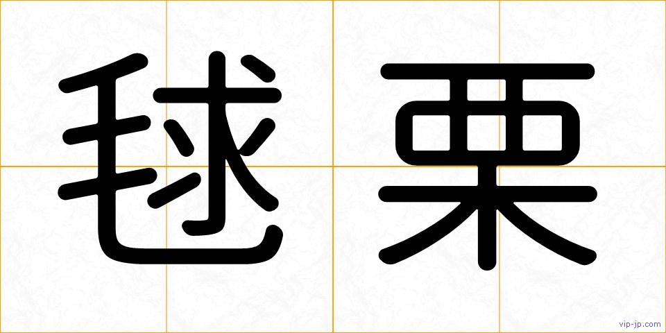 毬栗の画像