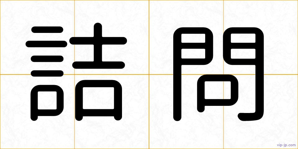 詰問の画像