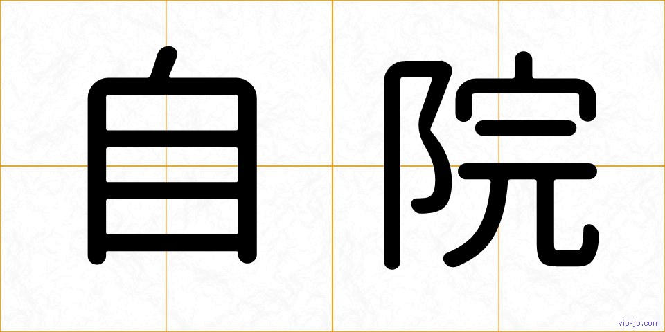 自院の画像