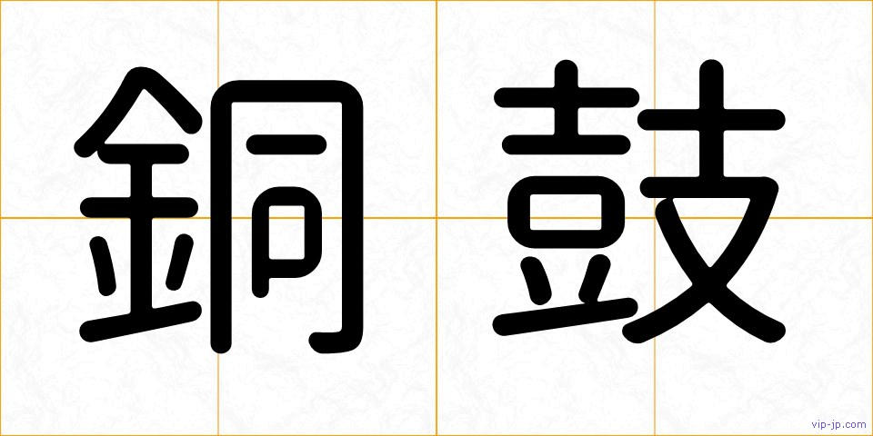 銅鼓の画像