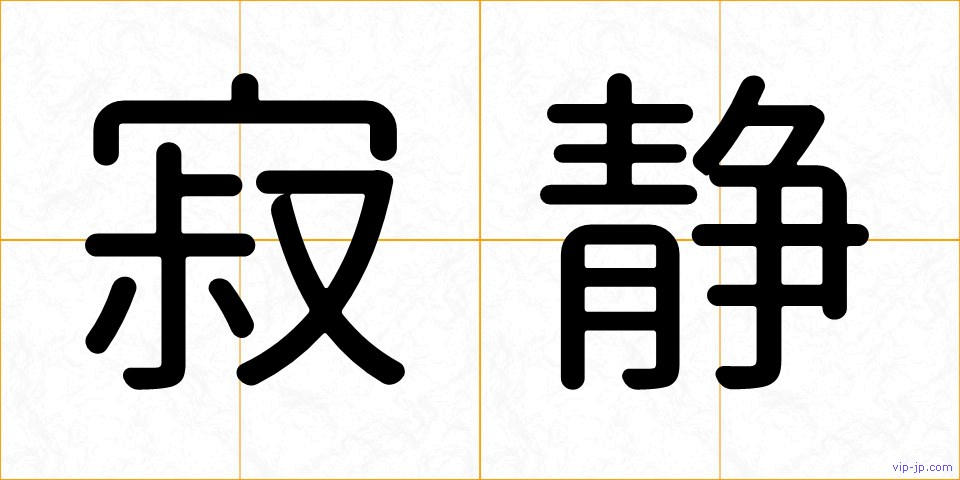寂静の画像