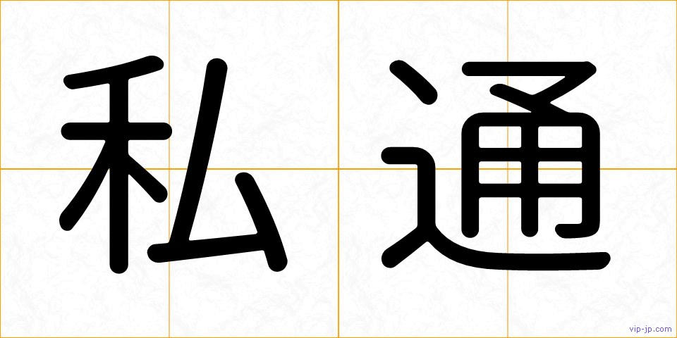 私通の画像