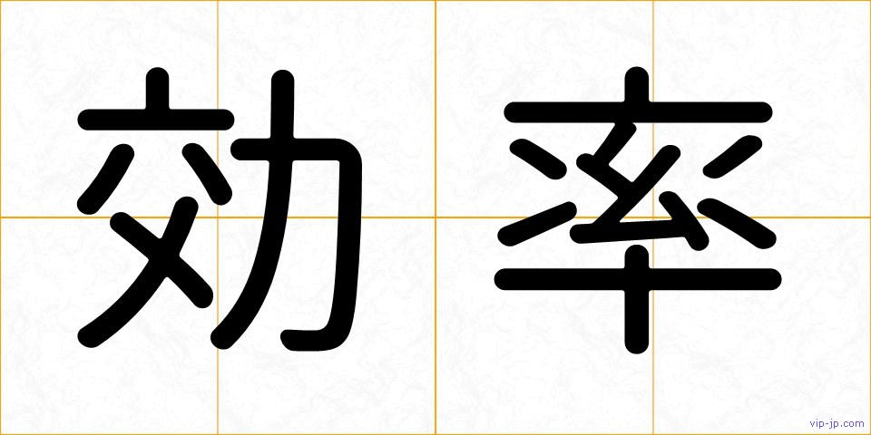 効率の画像