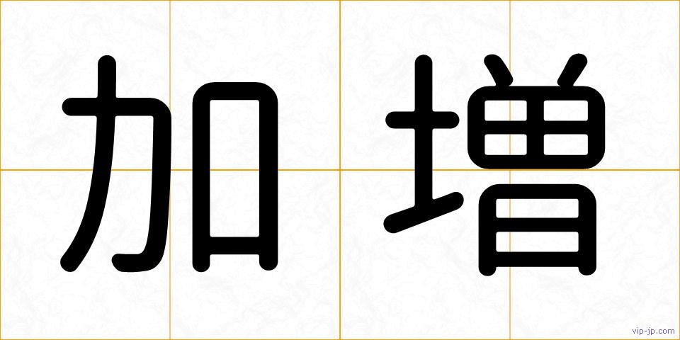 加増の画像