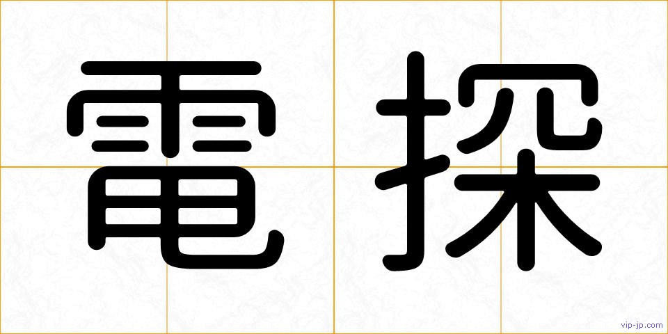 電探の画像