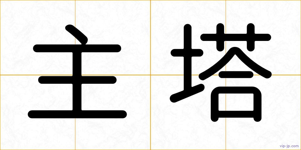 主塔の画像