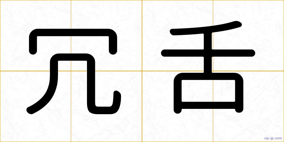 冗舌の画像