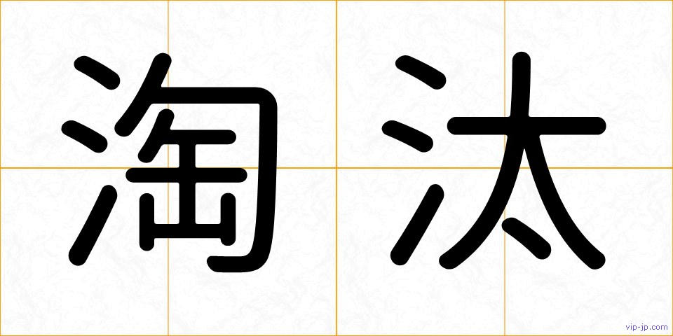 淘汰の画像