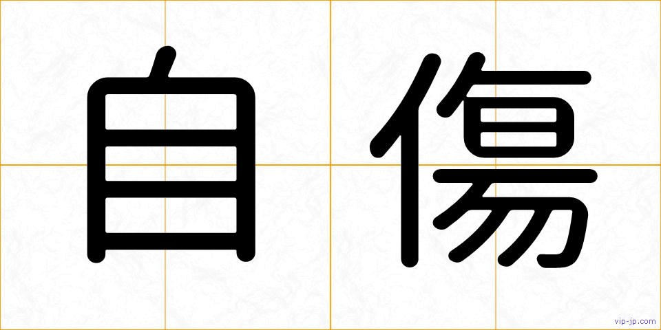 自傷の画像