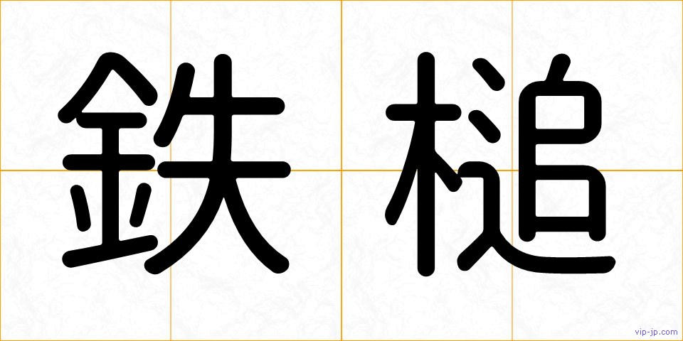 鉄槌の画像