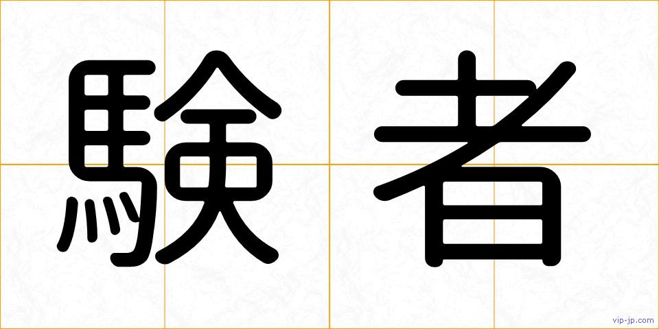 験者の画像