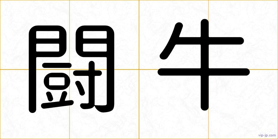闘牛の画像