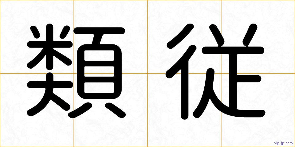 類従の画像