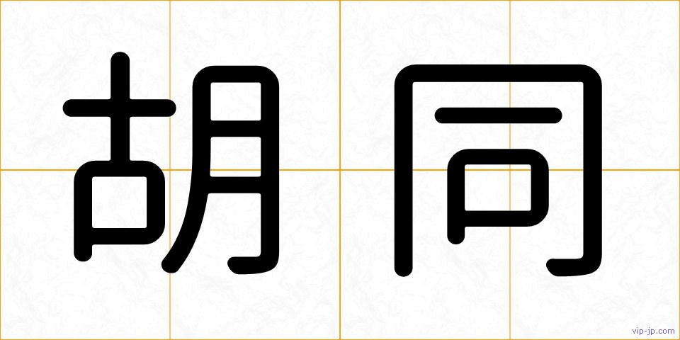 胡同の画像