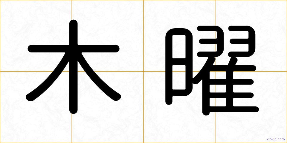木曜の画像