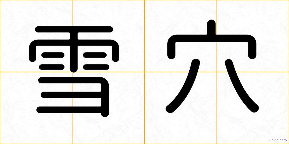 雪穴の画像