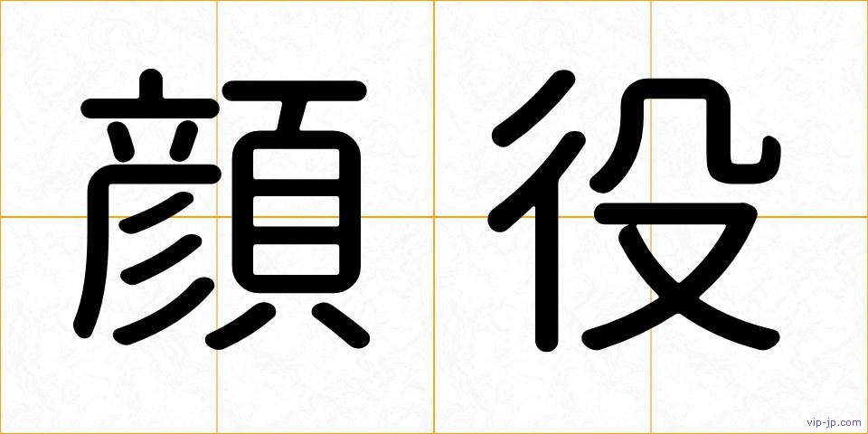 顔役の画像
