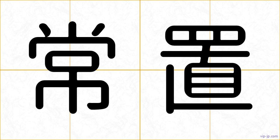常置の画像