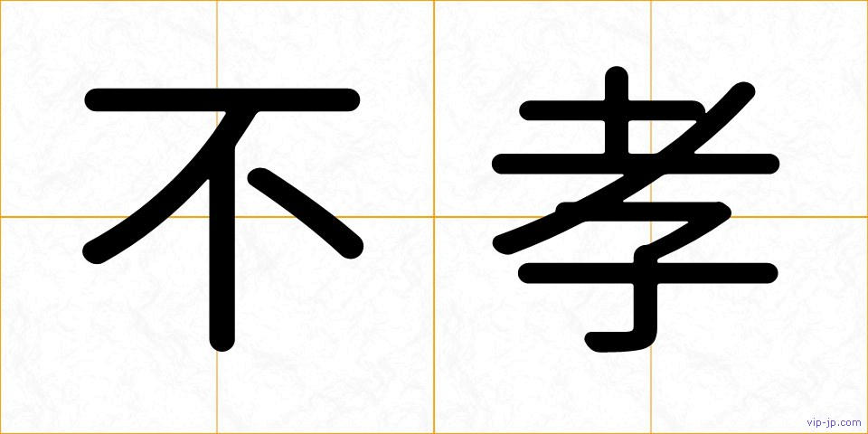 不孝の画像