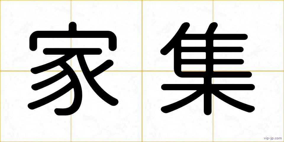 家集の画像