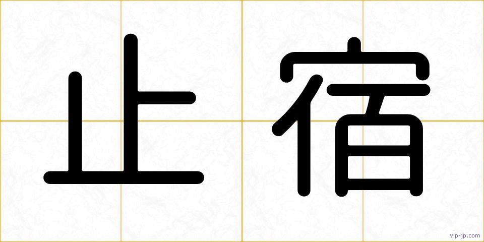 止宿の画像