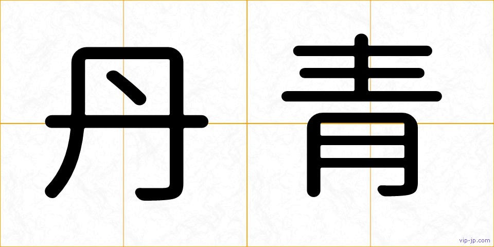 丹青の画像