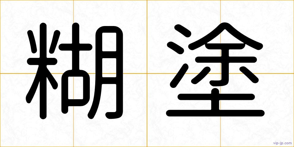 糊塗の画像