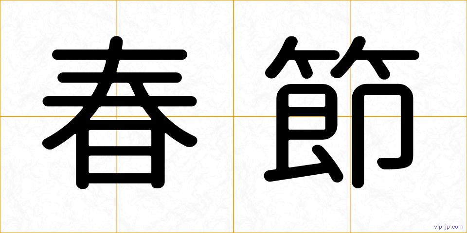 春節の画像