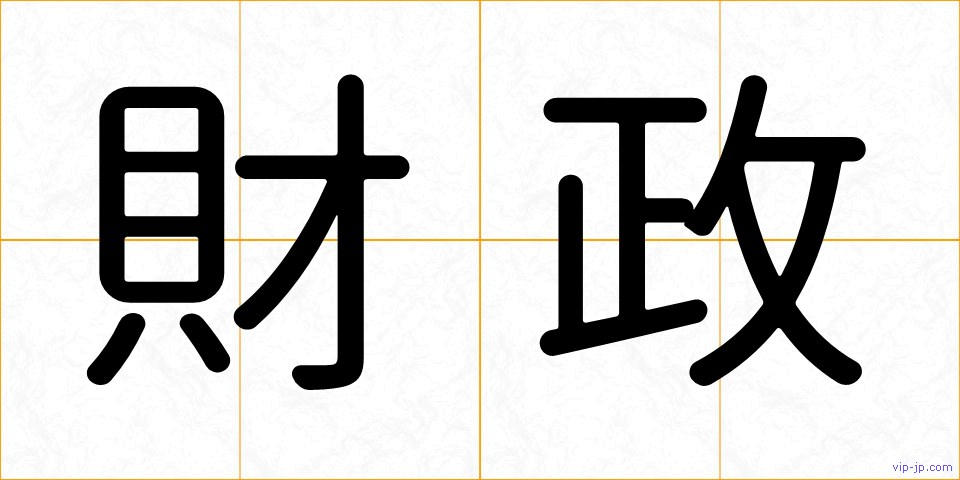 財政の画像