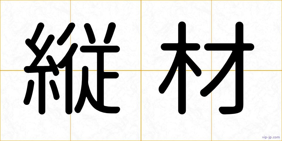 縦材の画像
