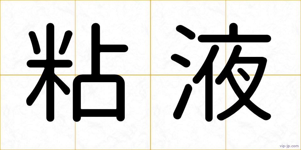 粘液の画像