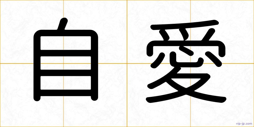 自愛の画像