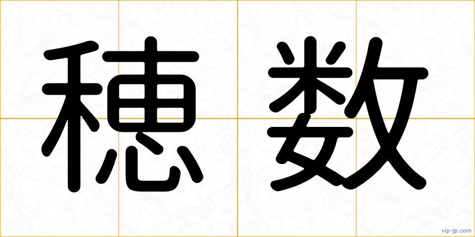 穂数の画像