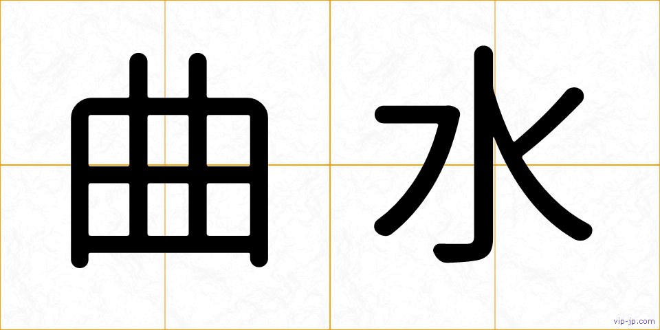 曲水の画像