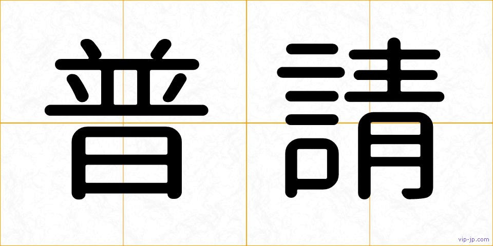 普請の画像